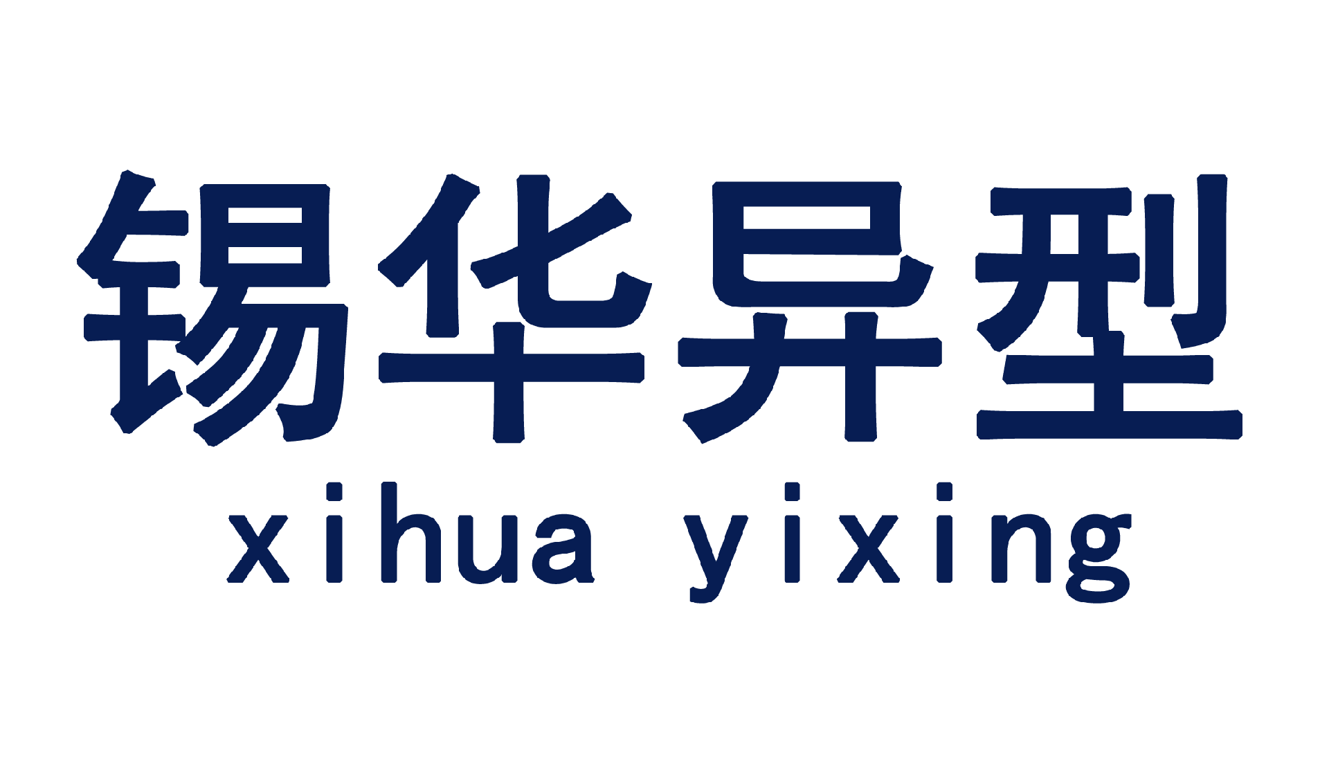 无锡市锡华异型科技有限公司